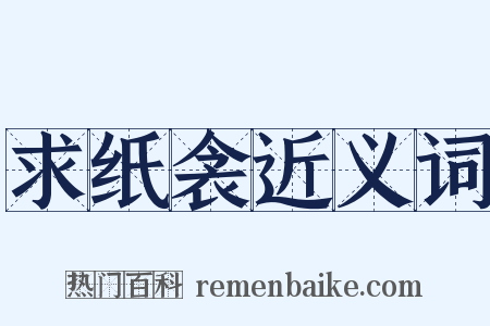 求纸衾近义词是什么意思的图片